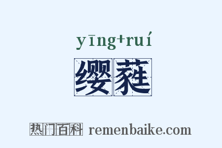 缨蕤是什么意思的图片